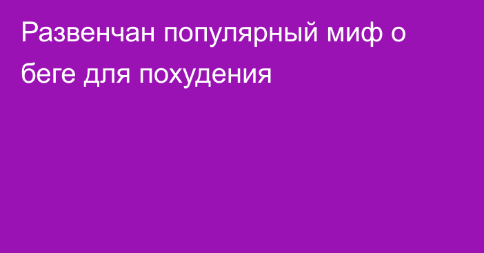 Развенчан популярный миф о беге для похудения