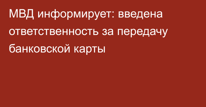 МВД информирует: введена ответственность за передачу банковской карты