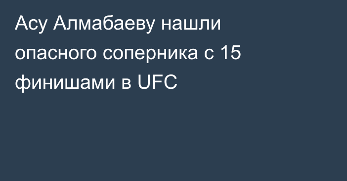 Асу Алмабаеву нашли опасного соперника с 15 финишами в UFC