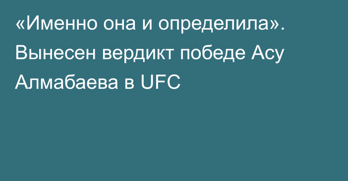 «Именно она и определила». Вынесен вердикт победе Асу Алмабаева в UFC