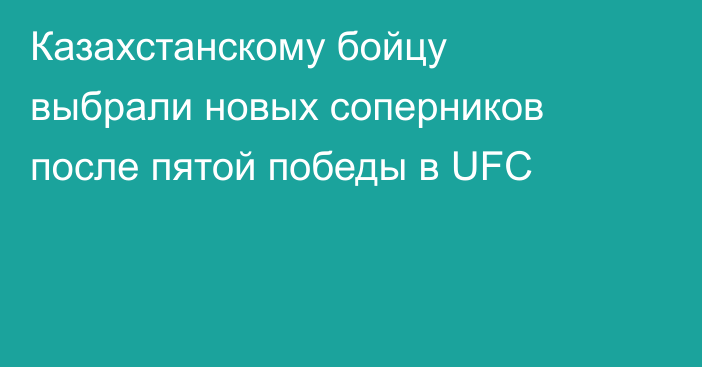 Казахстанскому бойцу выбрали новых соперников после пятой победы в UFC