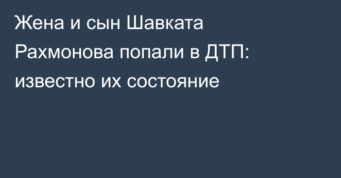 Жена и сын Шавката Рахмонова попали в ДТП: известно их состояние