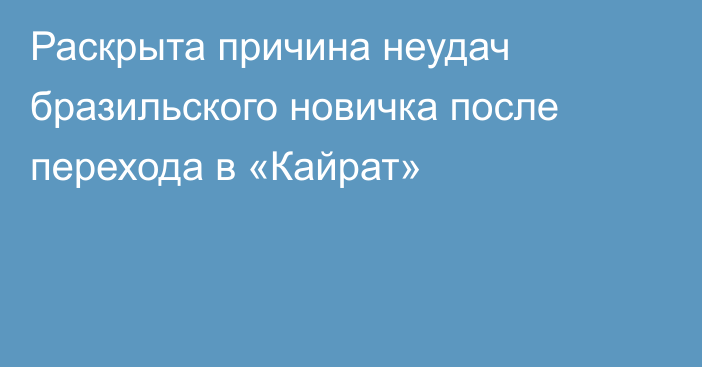 Раскрыта причина неудач бразильского новичка после перехода в «Кайрат»