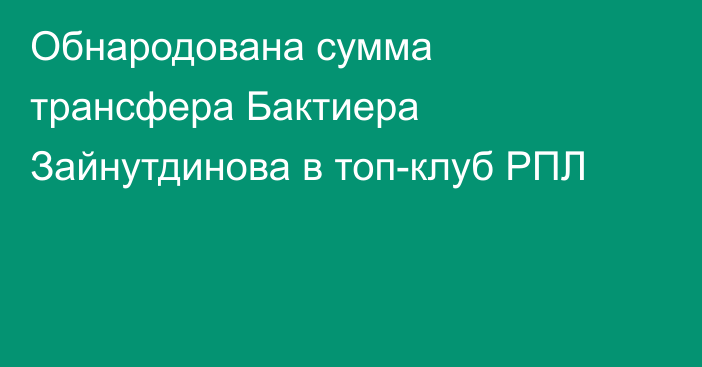 Обнародована сумма трансфера Бактиера Зайнутдинова в топ-клуб РПЛ
