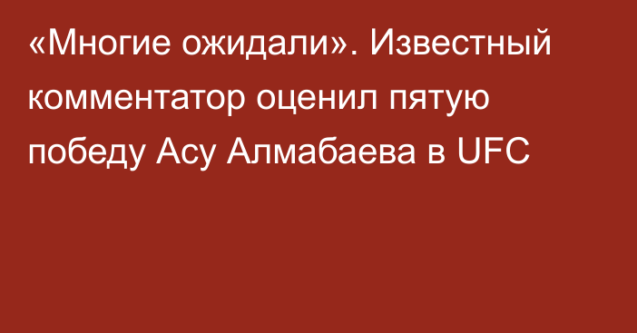 «Многие ожидали». Известный комментатор оценил пятую победу Асу Алмабаева в UFC
