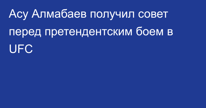 Асу Алмабаев получил совет перед претендентским боем в UFC