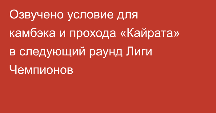 Озвучено условие для камбэка и прохода «Кайрата» в следующий раунд Лиги Чемпионов