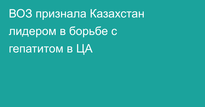 ВОЗ признала Казахстан лидером в борьбе с гепатитом в ЦА