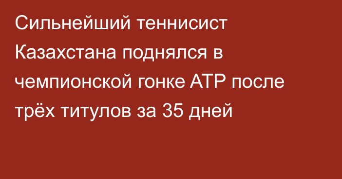 Сильнейший теннисист Казахстана поднялся в чемпионской гонке ATP после трёх титулов за 35 дней