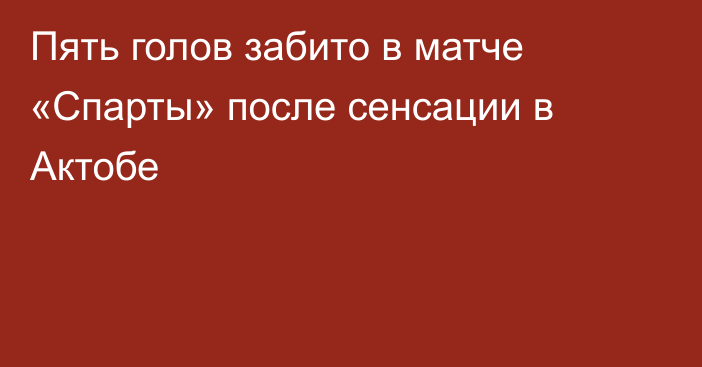 Пять голов забито в матче «Спарты» после сенсации в Актобе