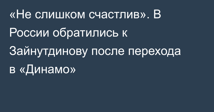 «Не слишком счастлив». В России обратились к Зайнутдинову после перехода в «Динамо»