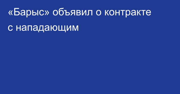 «Барыс» объявил о контракте с нападающим