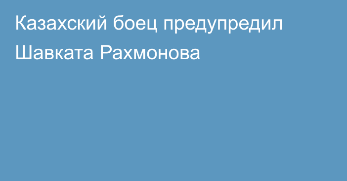 Казахский боец предупредил Шавката Рахмонова