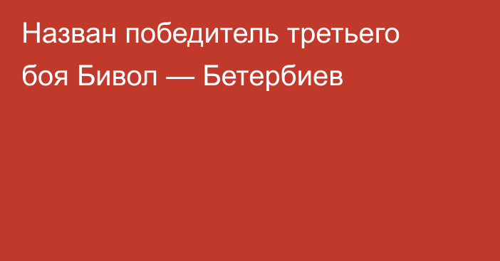 Назван победитель третьего боя Бивол — Бетербиев