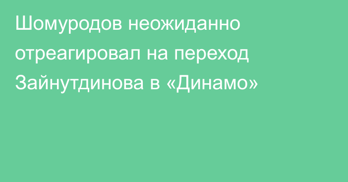 Шомуродов неожиданно отреагировал на переход Зайнутдинова в «Динамо»