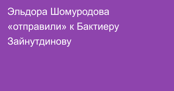 Эльдора Шомуродова «отправили» к Бактиеру Зайнутдинову