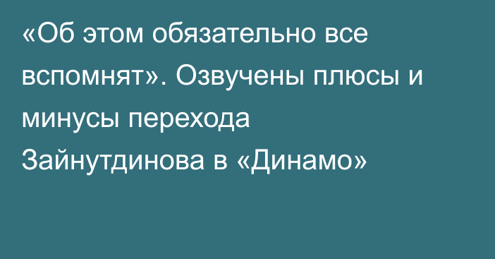 «Об этом обязательно все вспомнят». Озвучены плюсы и минусы перехода Зайнутдинова в «Динамо»