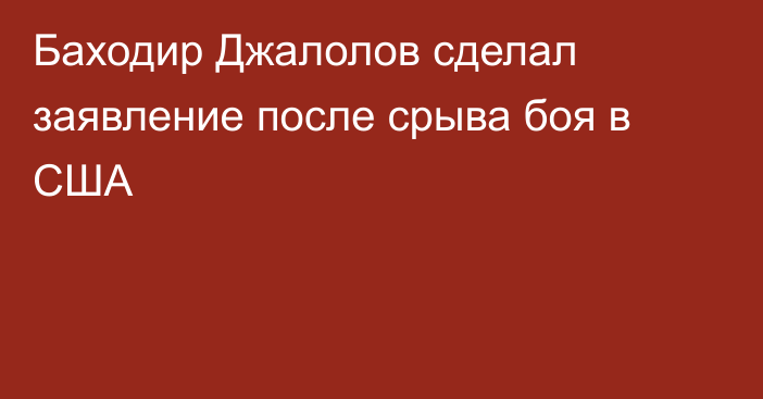 Баходир Джалолов сделал заявление после срыва боя в США