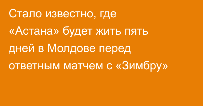 Стало известно, где «Астана» будет жить пять дней в Молдове перед ответным матчем с «Зимбру»