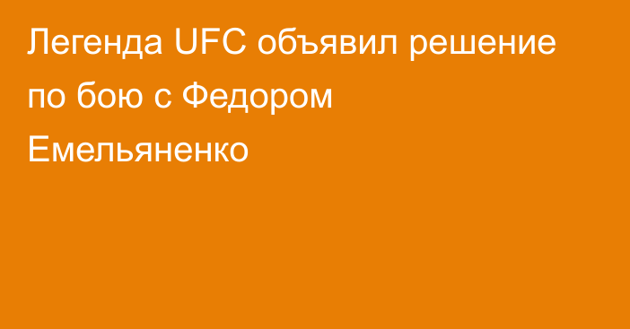 Легенда UFC объявил решение по бою с Федором Емельяненко