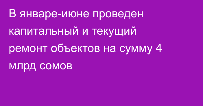 В январе-июне проведен капитальный и текущий ремонт объектов на сумму 4 млрд сомов