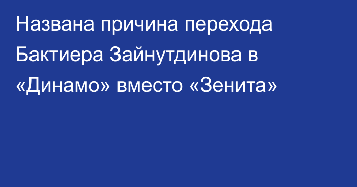 Названа причина перехода Бактиера Зайнутдинова в «Динамо» вместо «Зенита»