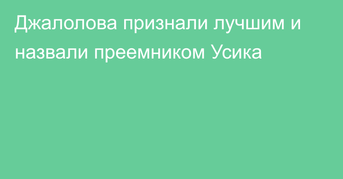 Джалолова признали лучшим и назвали преемником Усика