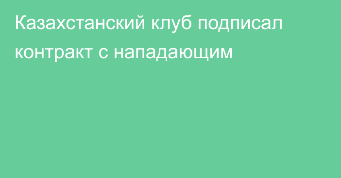 Казахстанский клуб подписал контракт с нападающим