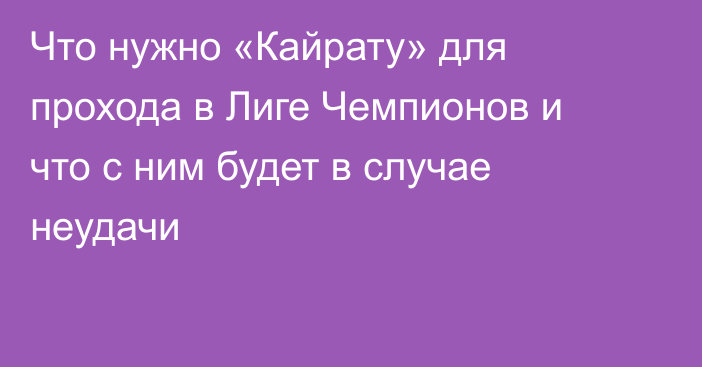 Что нужно «Кайрату» для прохода в Лиге Чемпионов и что с ним будет в случае неудачи
