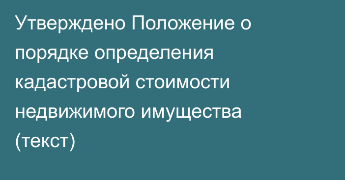 Утверждено Положение о порядке определения кадастровой стоимости недвижимого имущества (текст)