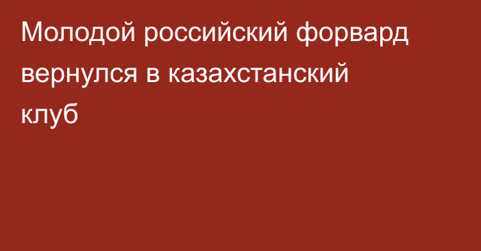 Молодой российский форвард вернулся в казахстанский клуб