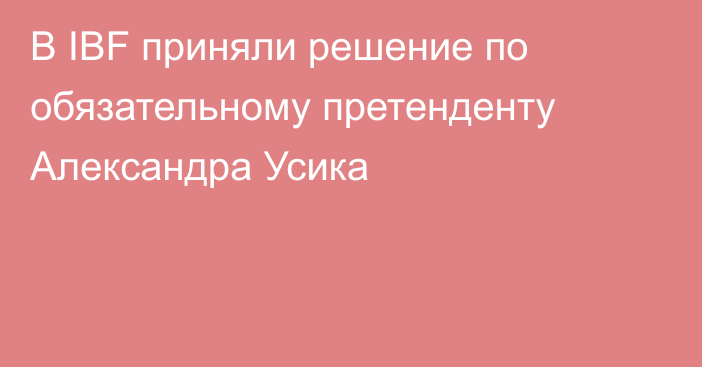 В IBF приняли решение по обязательному претенденту Александра Усика