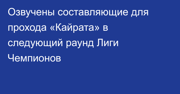 Озвучены составляющие для прохода «Кайрата» в следующий раунд Лиги Чемпионов