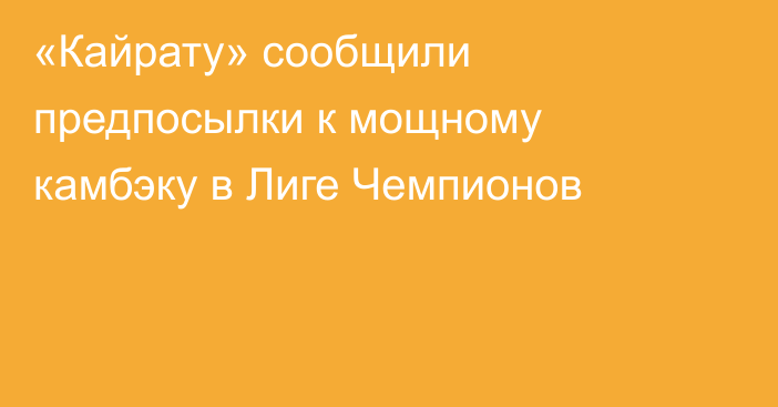 «Кайрату» сообщили предпосылки к мощному камбэку в Лиге Чемпионов