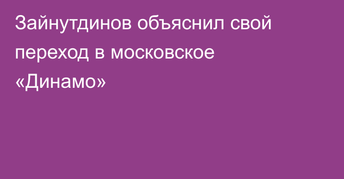 Зайнутдинов объяснил свой переход в московское «Динамо»