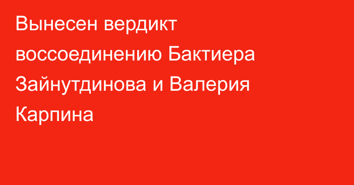Вынесен вердикт воссоединению Бактиера Зайнутдинова и Валерия Карпина