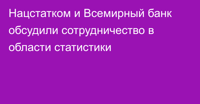 Нацстатком и Всемирный банк обсудили сотрудничество в области статистики
