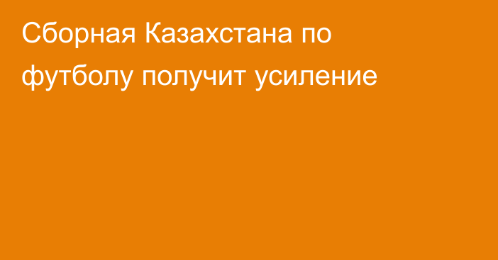 Сборная Казахстана по футболу получит усиление