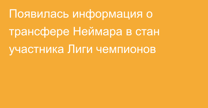 Появилась информация о трансфере Неймара в стан участника Лиги чемпионов