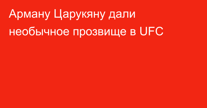 Арману Царукяну дали необычное прозвище в UFC