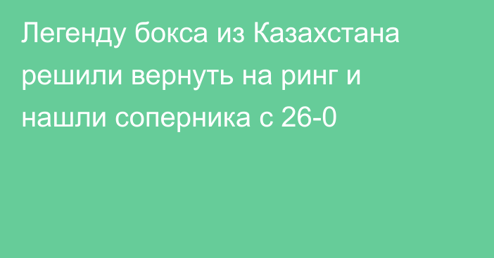 Легенду бокса из Казахстана решили вернуть на ринг и нашли соперника с 26-0