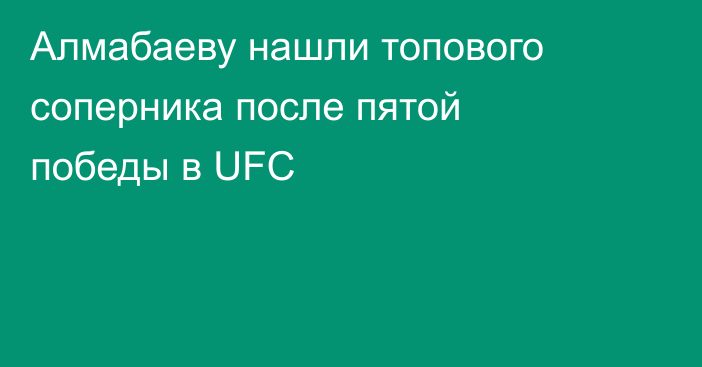 Алмабаеву нашли топового соперника после пятой победы в UFC