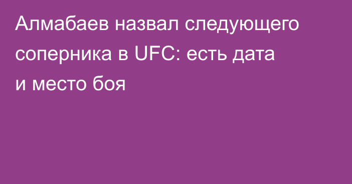 Алмабаев назвал следующего соперника в UFC: есть дата и место боя
