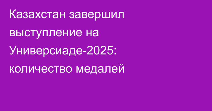 Казахстан завершил выступление на Универсиаде-2025: количество медалей