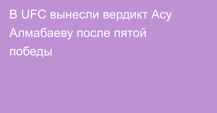 В UFC вынесли вердикт Асу Алмабаеву после пятой победы