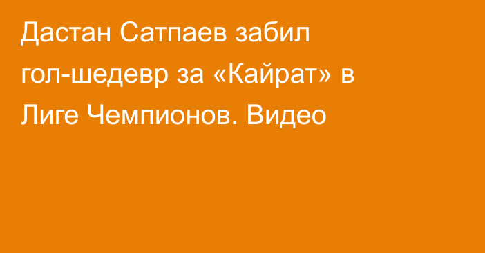 Дастан Сатпаев забил гол-шедевр за «Кайрат» в Лиге Чемпионов. Видео