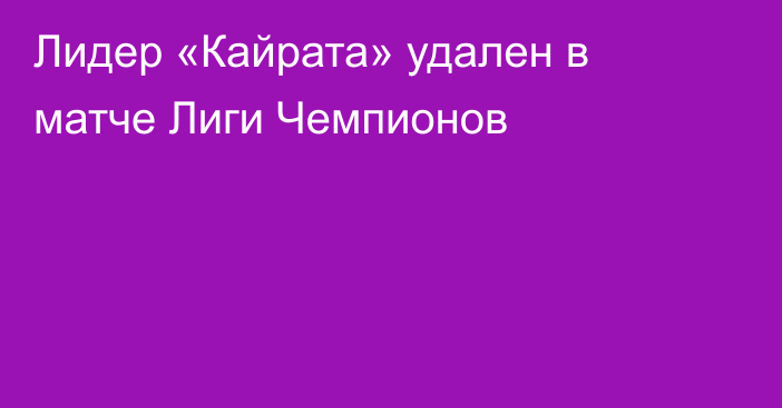 Лидер «Кайрата» удален в матче Лиги Чемпионов
