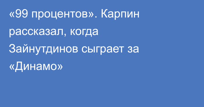 «99 процентов». Карпин рассказал, когда Зайнутдинов сыграет за «Динамо»