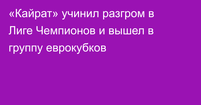 «Кайрат» учинил разгром в Лиге Чемпионов и вышел в группу еврокубков
