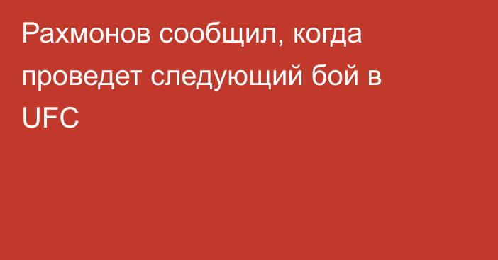 Рахмонов сообщил, когда проведет следующий бой в UFC